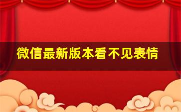 微信最新版本看不见表情