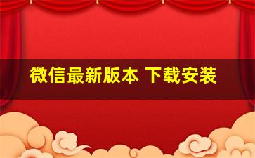 微信最新版本 下载安装