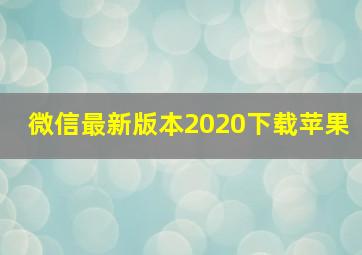 微信最新版本2020下载苹果