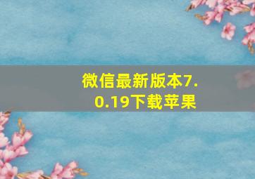 微信最新版本7.0.19下载苹果