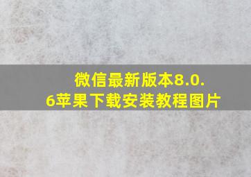 微信最新版本8.0.6苹果下载安装教程图片