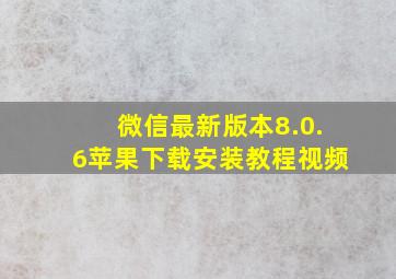 微信最新版本8.0.6苹果下载安装教程视频