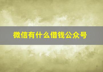 微信有什么借钱公众号