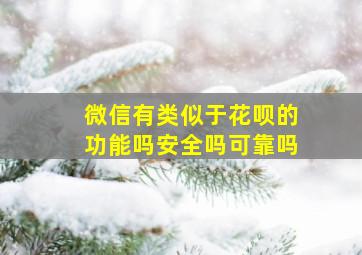 微信有类似于花呗的功能吗安全吗可靠吗