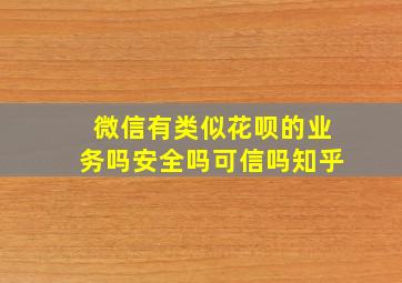 微信有类似花呗的业务吗安全吗可信吗知乎