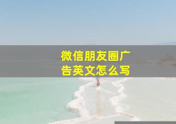 微信朋友圈广告英文怎么写