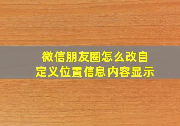 微信朋友圈怎么改自定义位置信息内容显示