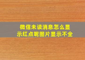 微信未读消息怎么显示红点呢图片显示不全