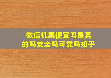 微信机票便宜吗是真的吗安全吗可靠吗知乎