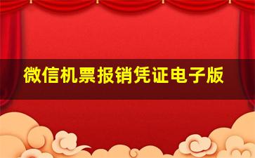 微信机票报销凭证电子版