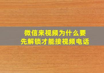 微信来视频为什么要先解锁才能接视频电话