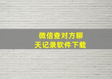 微信查对方聊天记录软件下载