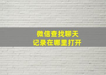 微信查找聊天记录在哪里打开