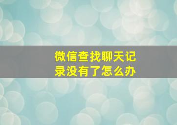 微信查找聊天记录没有了怎么办