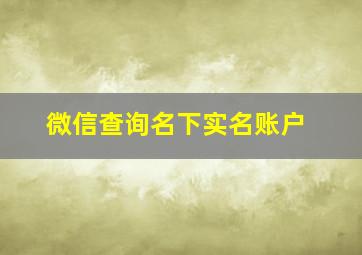 微信查询名下实名账户