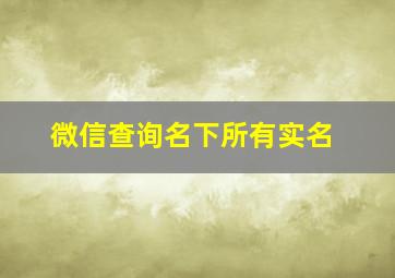 微信查询名下所有实名