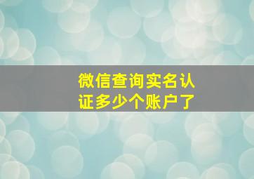 微信查询实名认证多少个账户了