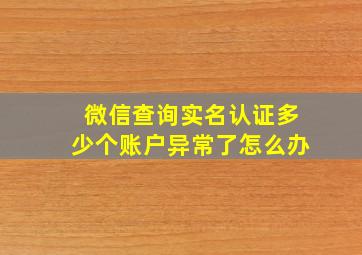 微信查询实名认证多少个账户异常了怎么办