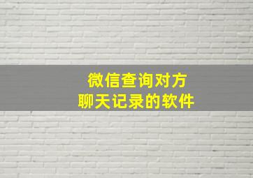 微信查询对方聊天记录的软件