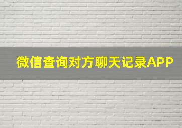 微信查询对方聊天记录APP