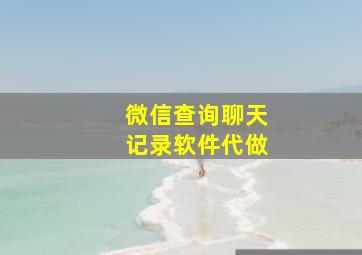 微信查询聊天记录软件代做