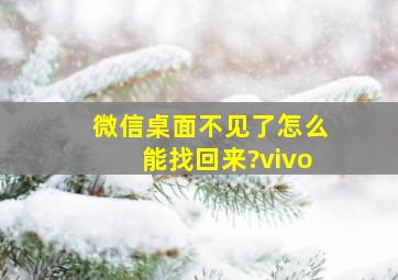 微信桌面不见了怎么能找回来?vivo