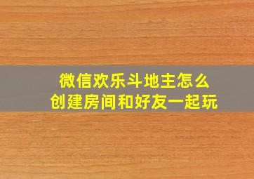 微信欢乐斗地主怎么创建房间和好友一起玩