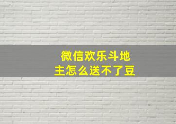 微信欢乐斗地主怎么送不了豆