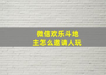 微信欢乐斗地主怎么邀请人玩