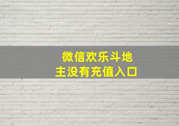 微信欢乐斗地主没有充值入口