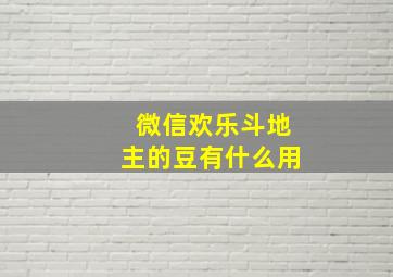 微信欢乐斗地主的豆有什么用