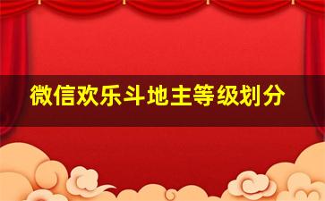 微信欢乐斗地主等级划分