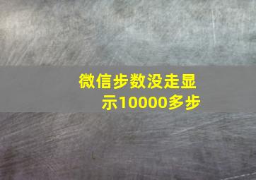 微信步数没走显示10000多步