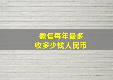 微信每年最多收多少钱人民币