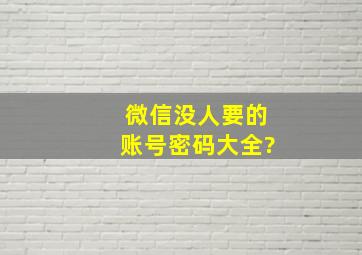 微信没人要的账号密码大全?