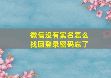 微信没有实名怎么找回登录密码忘了