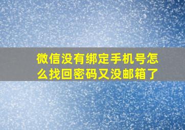 微信没有绑定手机号怎么找回密码又没邮箱了