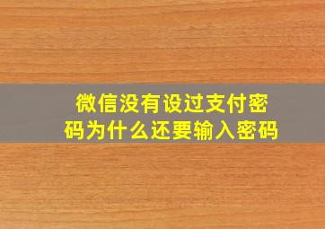 微信没有设过支付密码为什么还要输入密码