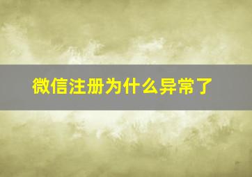 微信注册为什么异常了