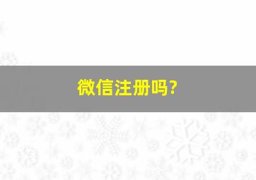 微信注册吗?