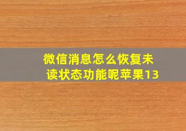 微信消息怎么恢复未读状态功能呢苹果13