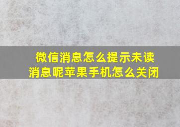 微信消息怎么提示未读消息呢苹果手机怎么关闭