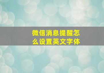 微信消息提醒怎么设置英文字体