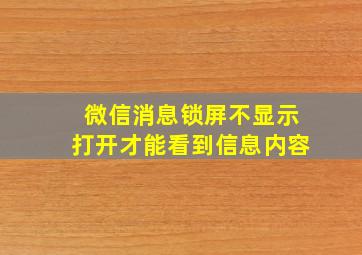 微信消息锁屏不显示打开才能看到信息内容