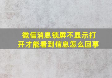 微信消息锁屏不显示打开才能看到信息怎么回事