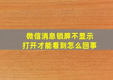 微信消息锁屏不显示打开才能看到怎么回事