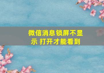 微信消息锁屏不显示 打开才能看到