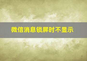 微信消息锁屏时不显示