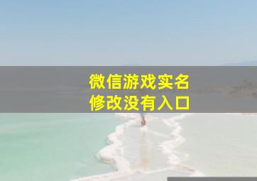 微信游戏实名修改没有入口