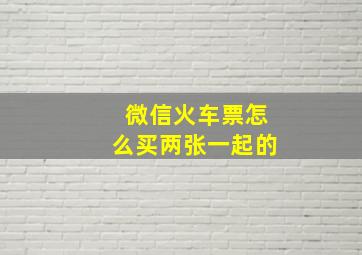 微信火车票怎么买两张一起的